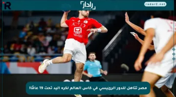 مصر تتأهل للدور الرئيسي في كأس العالم لكرة اليد تحت 19 عامًا!
